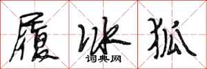 段相林履冰狐行書怎么寫