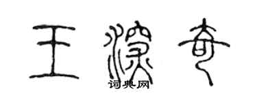 陳聲遠王深奇篆書個性簽名怎么寫