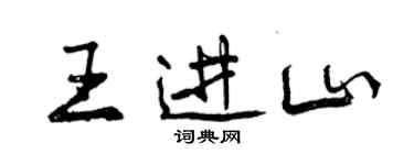 曾慶福王進山行書個性簽名怎么寫