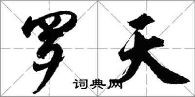 胡問遂羅天行書怎么寫