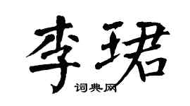 翁闓運李珺楷書個性簽名怎么寫
