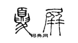 陳聲遠夏屏篆書個性簽名怎么寫