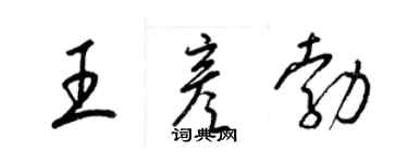 梁錦英王彥勃草書個性簽名怎么寫