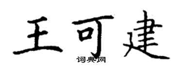 丁謙王可建楷書個性簽名怎么寫
