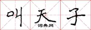 侯登峰叫天子楷書怎么寫