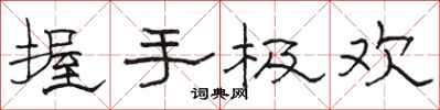 駱恆光握手極歡隸書怎么寫