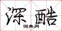 龐中華深酷行書怎么寫