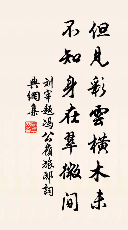 莫辭今夕如泥醉，須念明朝各一涯 詩詞名句