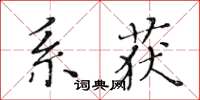 黃華生系獲楷書怎么寫
