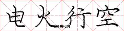 龐中華電火行空楷書怎么寫