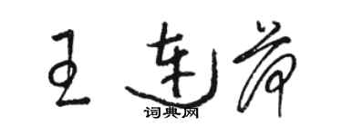 駱恆光王連荷草書個性簽名怎么寫