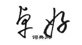 駱恆光卓好草書個性簽名怎么寫