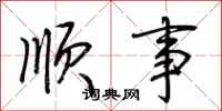荊霄鵬順事行書怎么寫