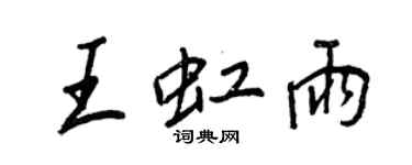 王正良王虹雨行書個性簽名怎么寫