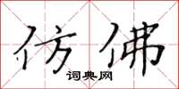 黃華生仿佛楷書怎么寫