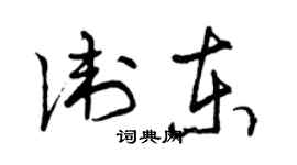 曾慶福衛東草書個性簽名怎么寫