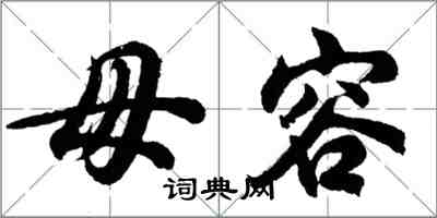 胡問遂毋容行書怎么寫