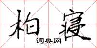袁強柏寢楷書怎么寫