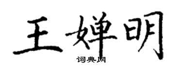 丁謙王嬋明楷書個性簽名怎么寫
