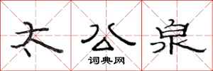 范連陞太公泉隸書怎么寫