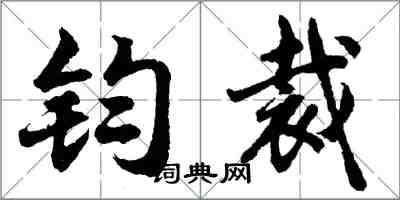 胡問遂鈞裁行書怎么寫