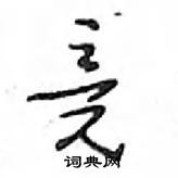 鄧散木寫的硬筆行書競