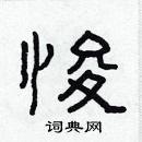 林少明寫的硬筆隸書悛