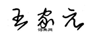 朱錫榮王家元草書個性簽名怎么寫