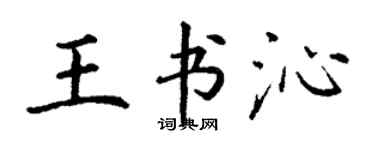 丁謙王書沁楷書個性簽名怎么寫