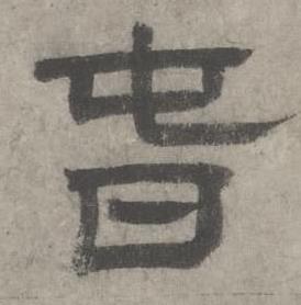 沈度七律詩中旾的寫法