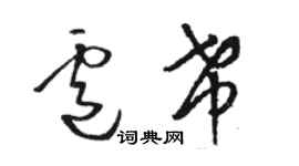 駱恆光盧希草書個性簽名怎么寫