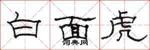 駱恆光白面虎隸書怎么寫