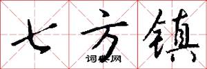 七方鎮怎么寫好看