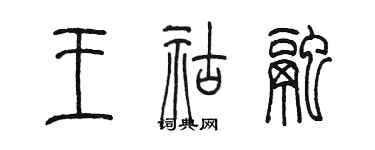 陳墨王祜融篆書個性簽名怎么寫