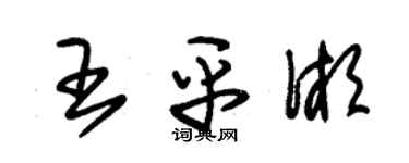 朱錫榮王平湘草書個性簽名怎么寫