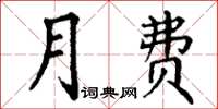 丁謙月費楷書怎么寫