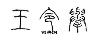 陳聲遠王令舉篆書個性簽名怎么寫