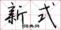 新式怎么寫好看