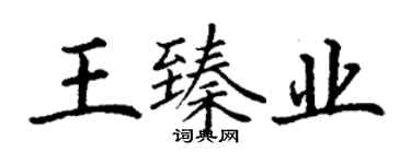 丁謙王臻業楷書個性簽名怎么寫