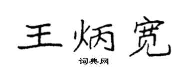袁強王炳寬楷書個性簽名怎么寫