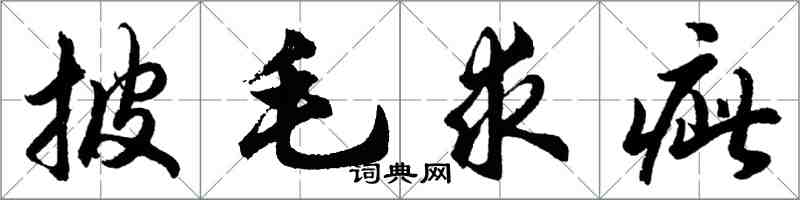 胡問遂披毛求疵行書怎么寫