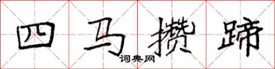 袁強四馬攢蹄楷書怎么寫