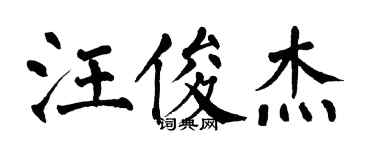 翁闓運汪俊傑楷書個性簽名怎么寫
