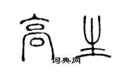 陳聲遠高生篆書個性簽名怎么寫