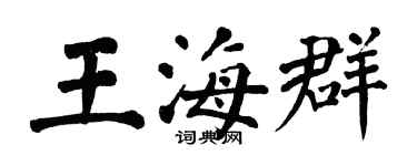 翁闓運王海群楷書個性簽名怎么寫