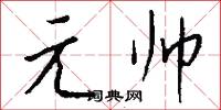 元虛的意思_元虛的解釋_國語詞典