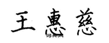 何伯昌王惠慈楷書個性簽名怎么寫