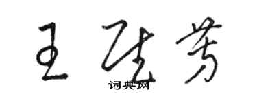 駱恆光王慰芳草書個性簽名怎么寫