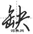 田英章寫的硬筆行書缺