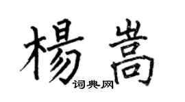 何伯昌楊嵩楷書個性簽名怎么寫